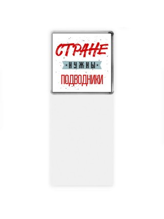 Стране нужны подводники