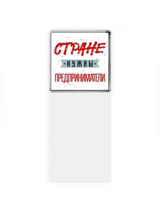 Стране нужны предприниматели