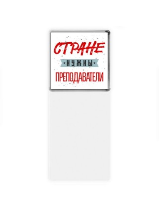 Стране нужны преподаватели