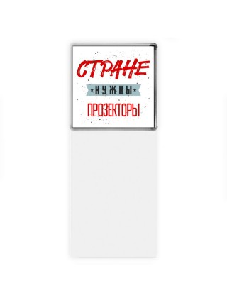 Стране нужны прозекторы