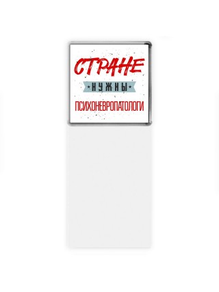 Стране нужны психоневропатологи
