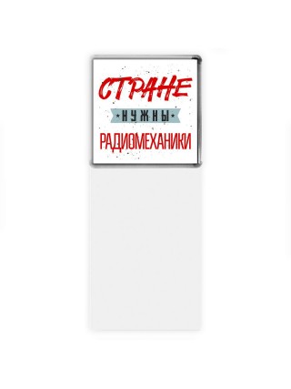 Стране нужны радиомеханики