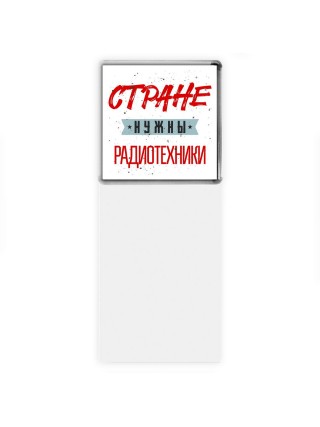 Стране нужны радиотехники