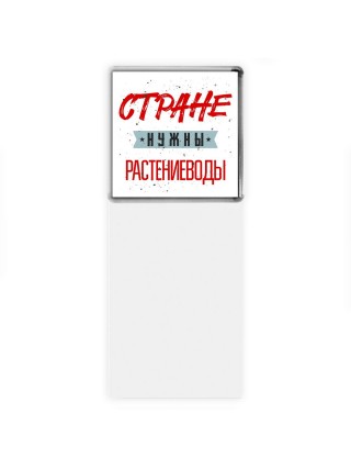 Стране нужны растениеводы