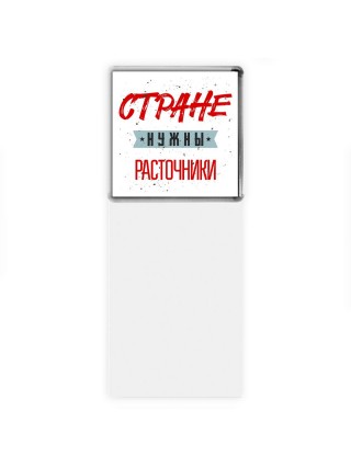 Стране нужны расточники