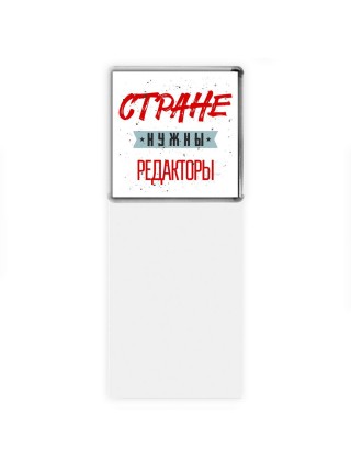 Стране нужны редакторы