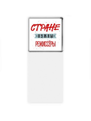 Стране нужны режиссёры