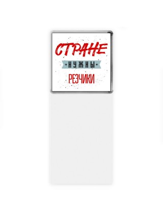 Стране нужны резчики