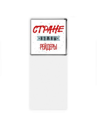 Стране нужны рейдеры