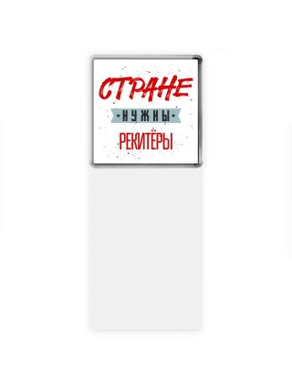 Стране нужны рекитёры