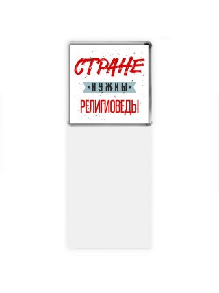 Стране нужны религиоведы