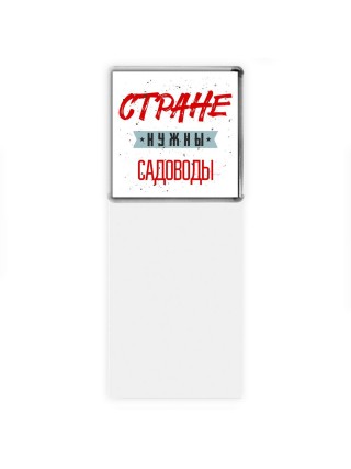 Стране нужны садоводы