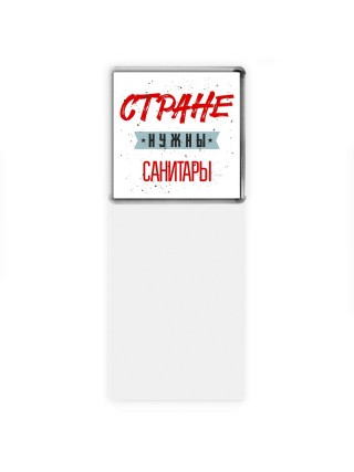 Стране нужны санитары