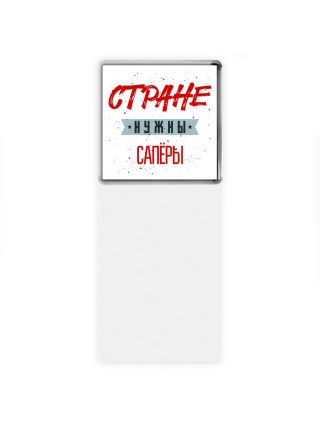 Стране нужны сапёры