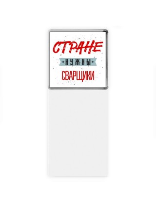 Стране нужны сварщики