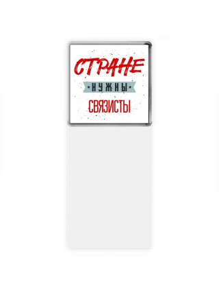 Стране нужны связисты