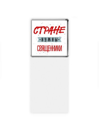 Стране нужны священники