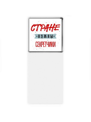 Стране нужны секретчики