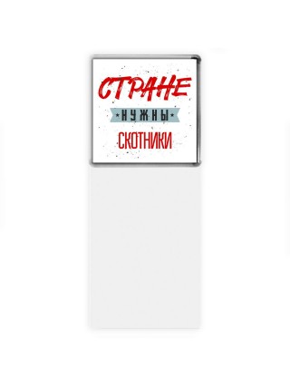 Стране нужны скотники