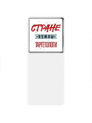 Стране нужны таргетологи