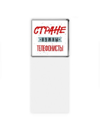 Стране нужны телефонисты