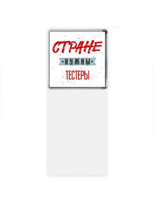 Стране нужны тестеры