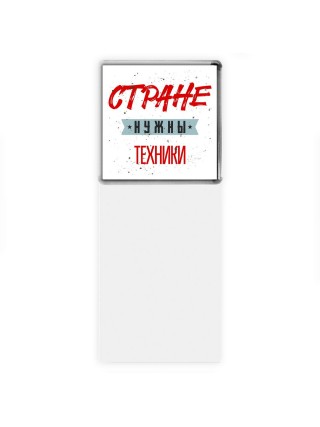 Стране нужны техники