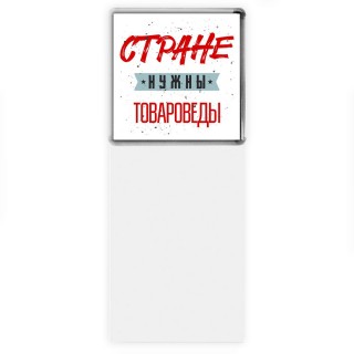 Стране нужны товароведы