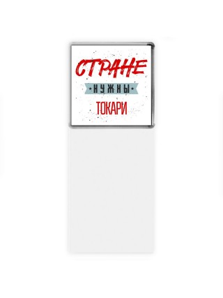 Стране нужны токари