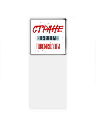 Стране нужны токсикологи
