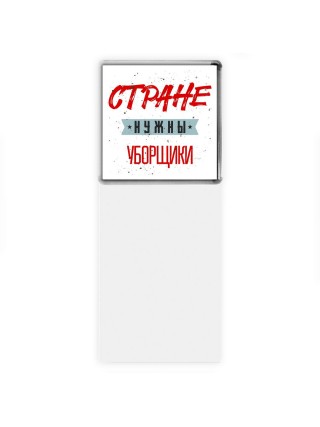Стране нужны уборщики