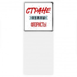 Стране нужны флористы