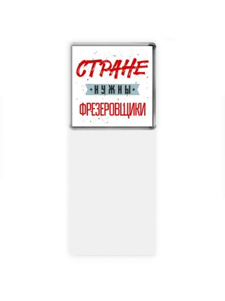 Стране нужны фрезеровщики