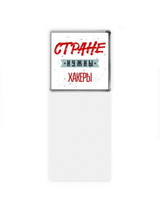 Стране нужны хакеры