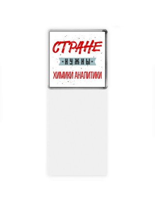 Стране нужны химики аналитики