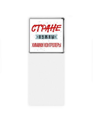 Стране нужны химики контролеры