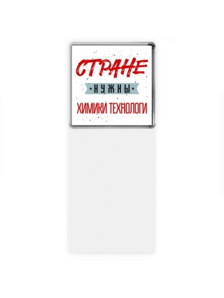 Стране нужны химики технологи