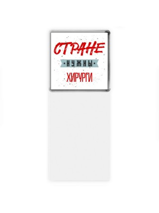 Стране нужны хирурги