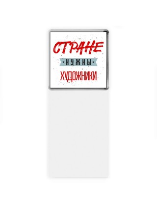 Стране нужны художники