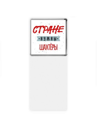 Стране нужны шахтёры
