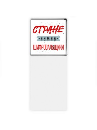Стране нужны шифровальщики