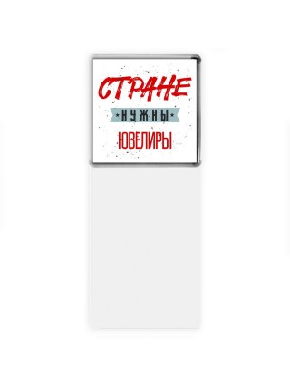 Стране нужны ювелиры