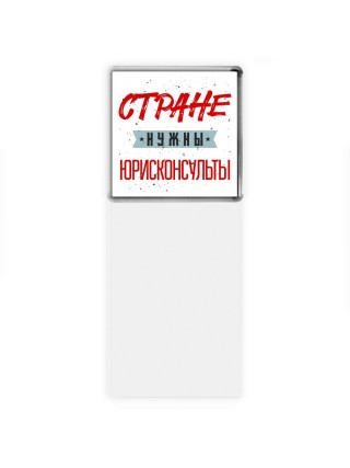 Стране нужны юрисконсульты