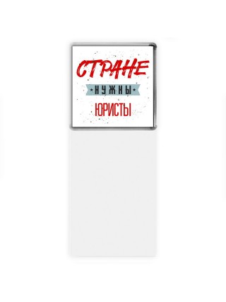 Стране нужны юристы