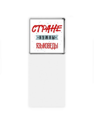 Стране нужны языковеды