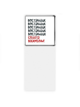 верстальщик суббота, воскресенье