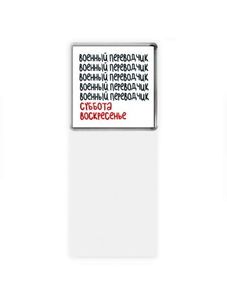 военный переводчик суббота, воскресенье