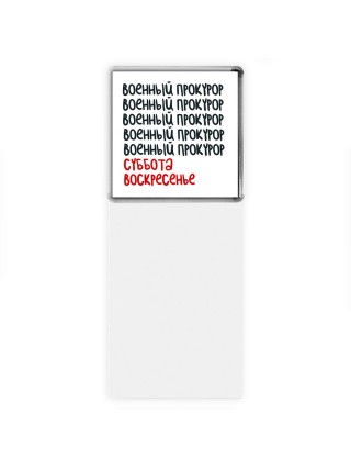 военный прокурор суббота, воскресенье