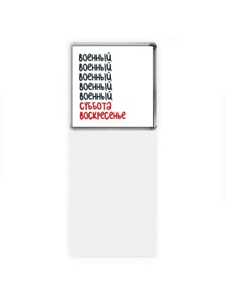 военный суббота, воскресенье