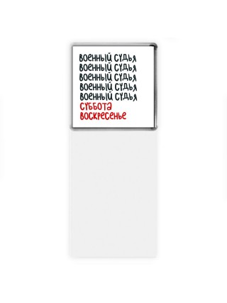 военный судья суббота, воскресенье